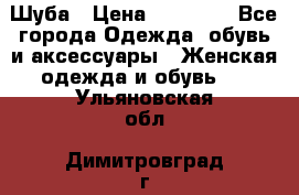 Шуба › Цена ­ 20 000 - Все города Одежда, обувь и аксессуары » Женская одежда и обувь   . Ульяновская обл.,Димитровград г.